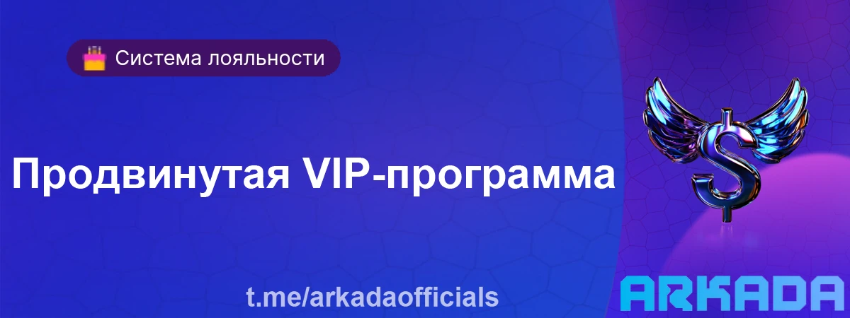 Продвинутая VIP-программа