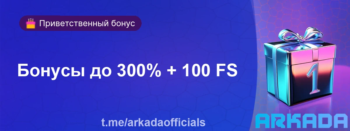 Бонусы до 300% + 100 FS